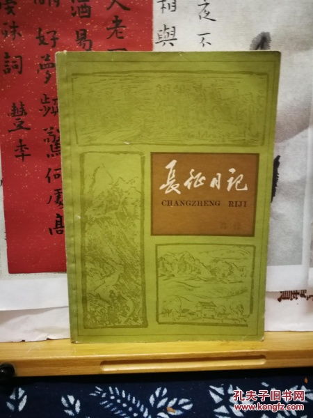 长征日记 79年一版一印 品佳如图 馆藏 书票一枚 便宜5元