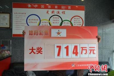南京714万大乐透得主领奖 称每月都会中好几万_资讯_突袭网-提供留学,移民,理财,培训,美容,整形,高考,外汇,印刷,健康,建材等信息