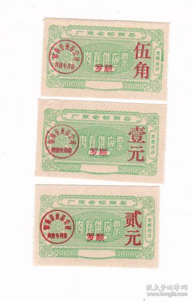 广东省云浮市郁南县肉食供应票 印罗顺 3枚不同 郁南县肉票非粮票
