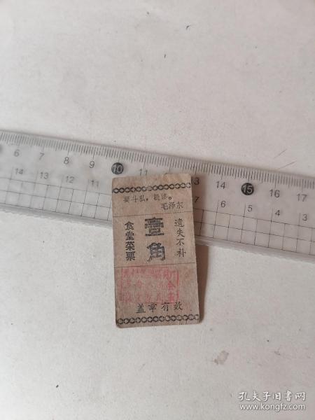 供应票 票证单据 票证标牌章 收藏杂项