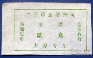 山西二十冶金结公司菜票2角 太原专用 早期山西饭票甩卖 实拍 包真 全新无折 店内更多 罕见