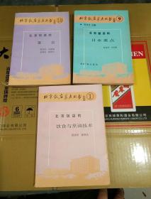 北京饭店菜点丛书.1 9 10 一版一印 内页干净 磨角