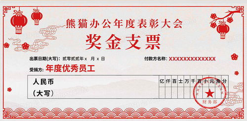 公司年度表彰大会奖励支票设计图片下载 psd格式素材 熊猫办公