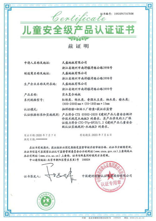 久盛地板成功通过ctc 国检集团 儿童安全级产品认证