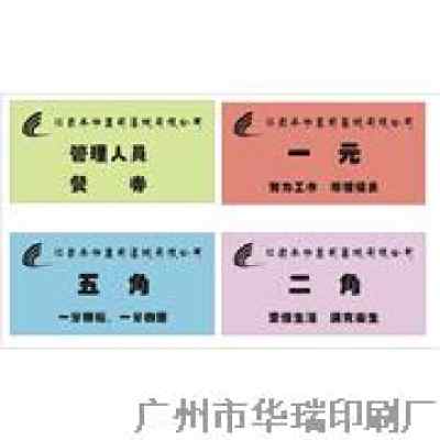 广州市印刷饭菜票.饭票.菜票qq 240053240