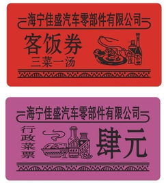 塑膜饭菜票图片,塑膜饭菜票高清图片 苍南县旭峰标牌厂,