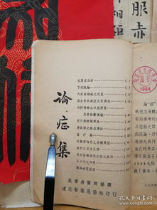 论症集 民国旧书 民国36年印本 品纸如图 馆藏 书票一枚 便宜98元