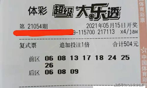 054期大乐透晒票,派奖活动期间,你被割韭菜了吗