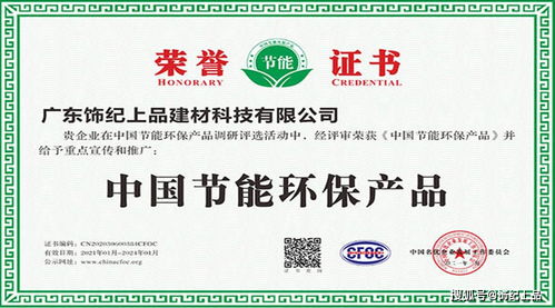饰纪上品公司 以绿色创新铸就节能环保新典范，荣获多项中国节能环保产品证书